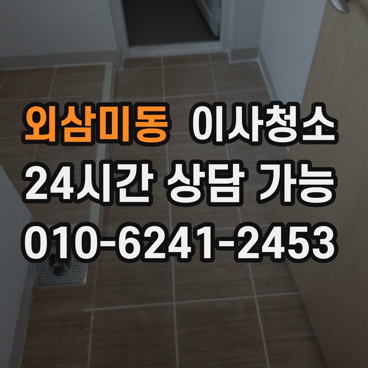 외삼미동 이사청소 이사 스트레스를 줄이는 현실적인 선택