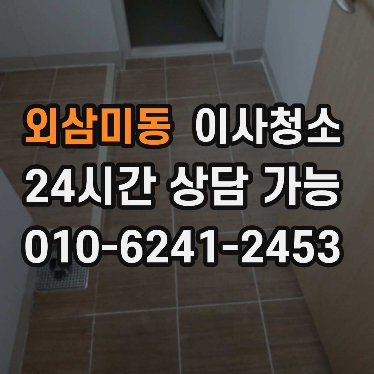 외삼미동 원룸청소