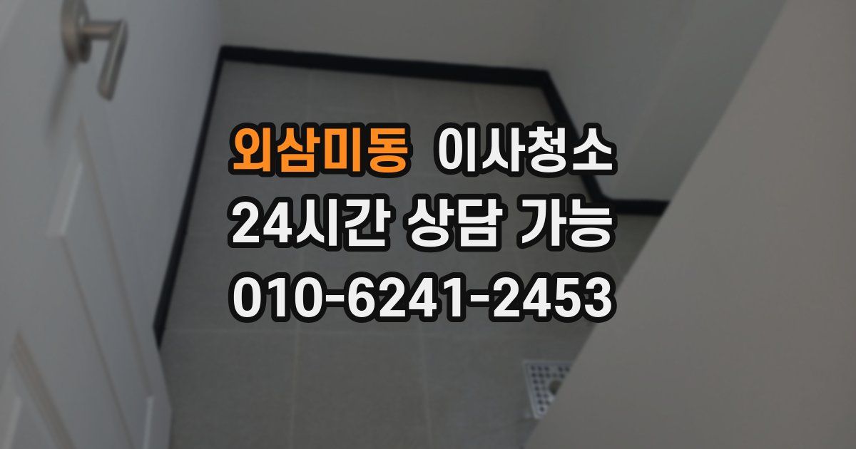 외삼미동 입주청소