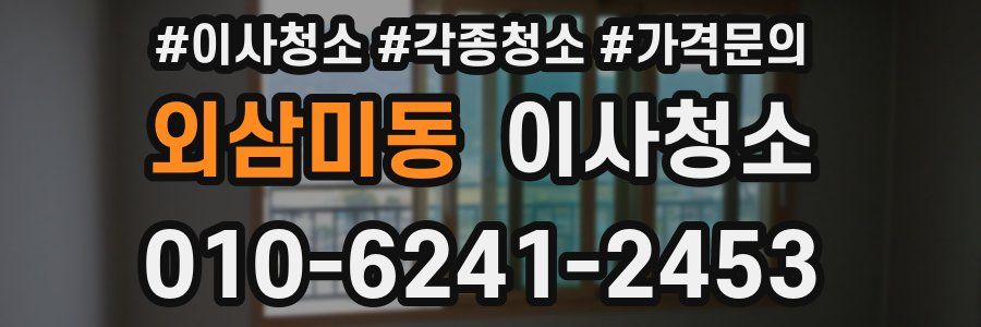 외삼미동 이사청소