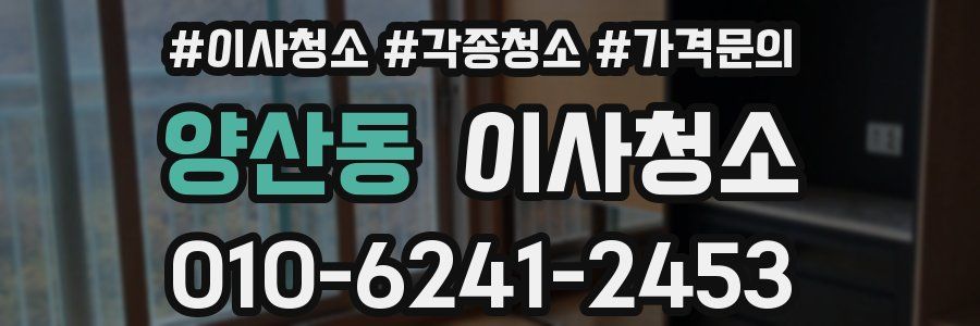 양산동 이사청소