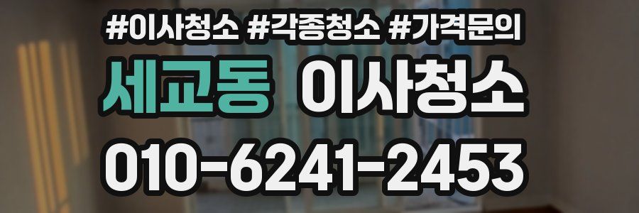 세교동 이사청소