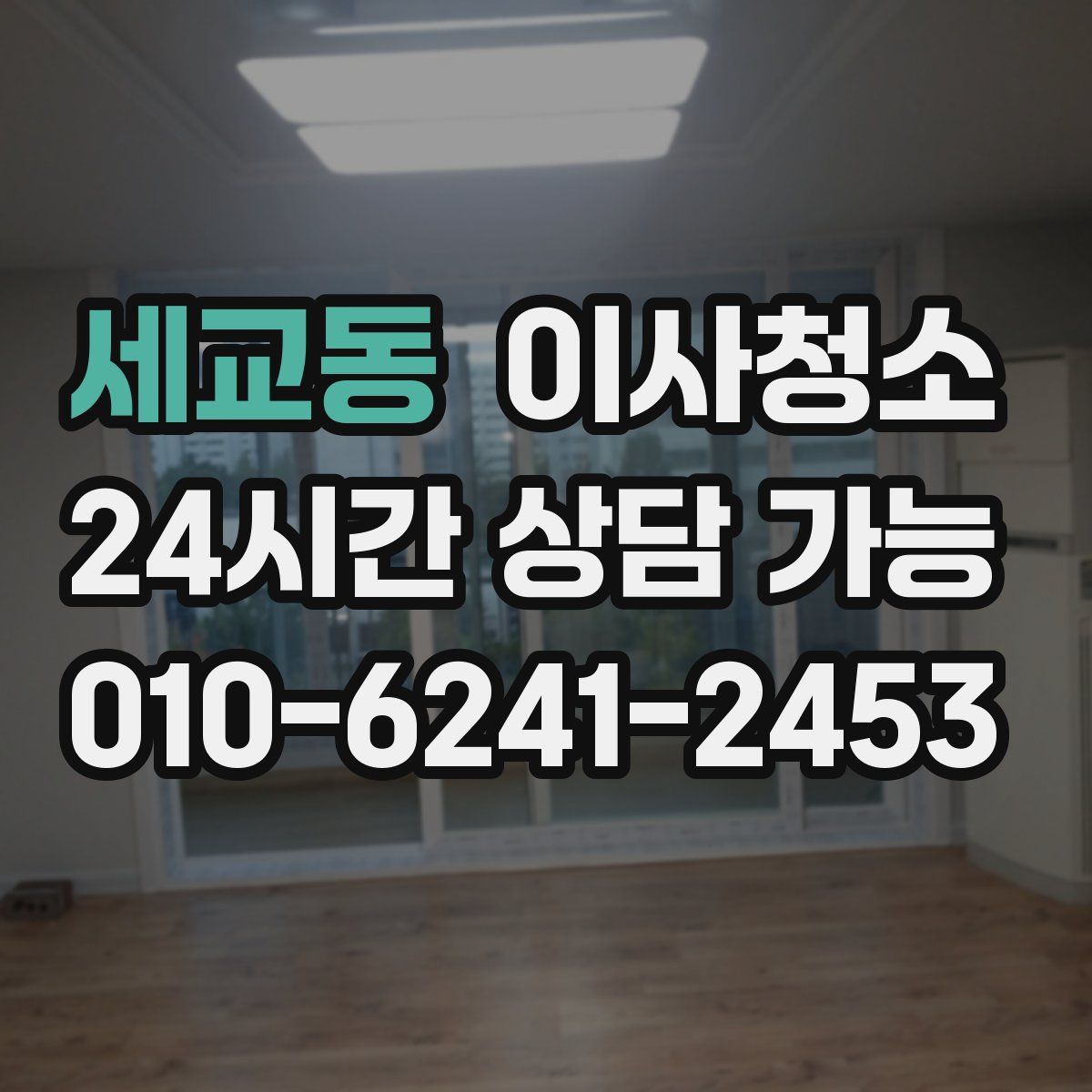 세교동 원룸청소