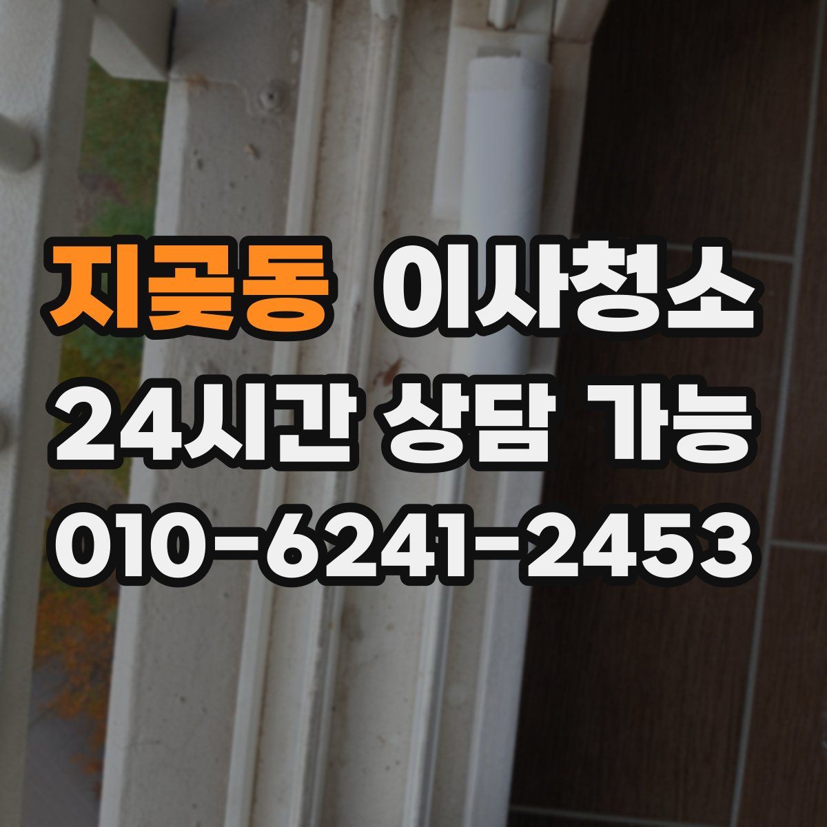 지곶동 원룸청소