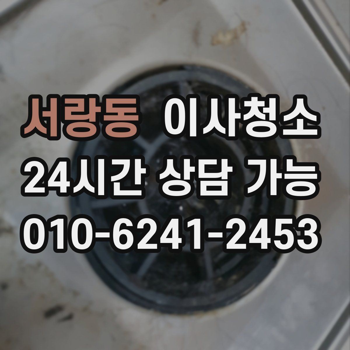 서랑동 이사청소 사진으로 상담 빠르게 받는 요령