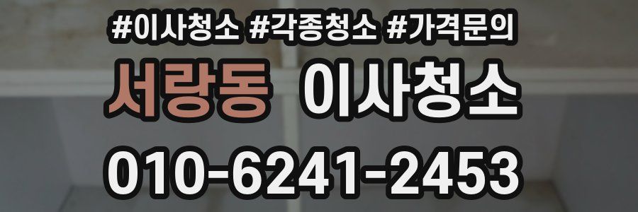 서랑동 이사청소