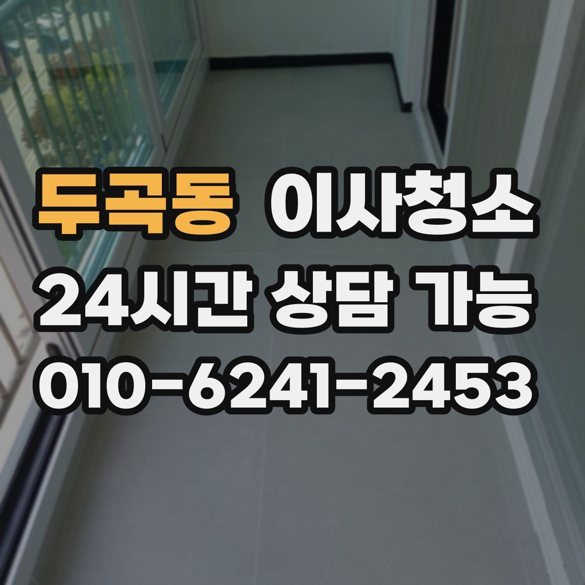 두곡동 원룸청소