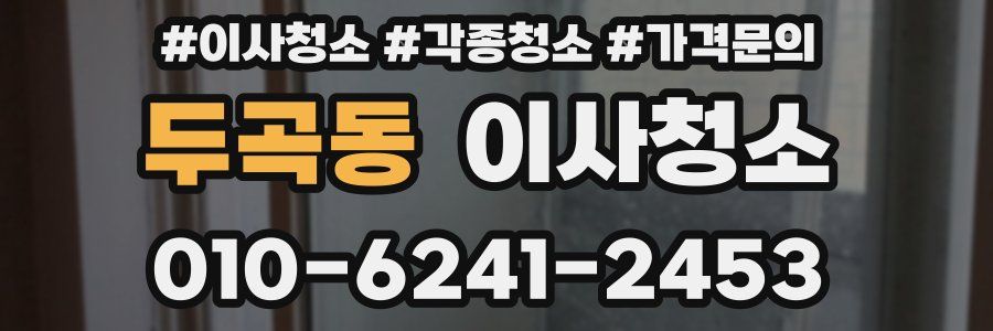 두곡동 이사청소