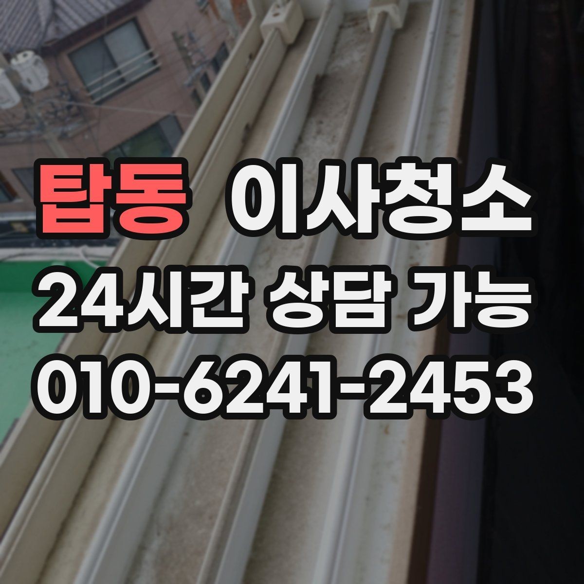 탑동 이사청소 주말 이사 일정에 맞추는 현실적인 방법