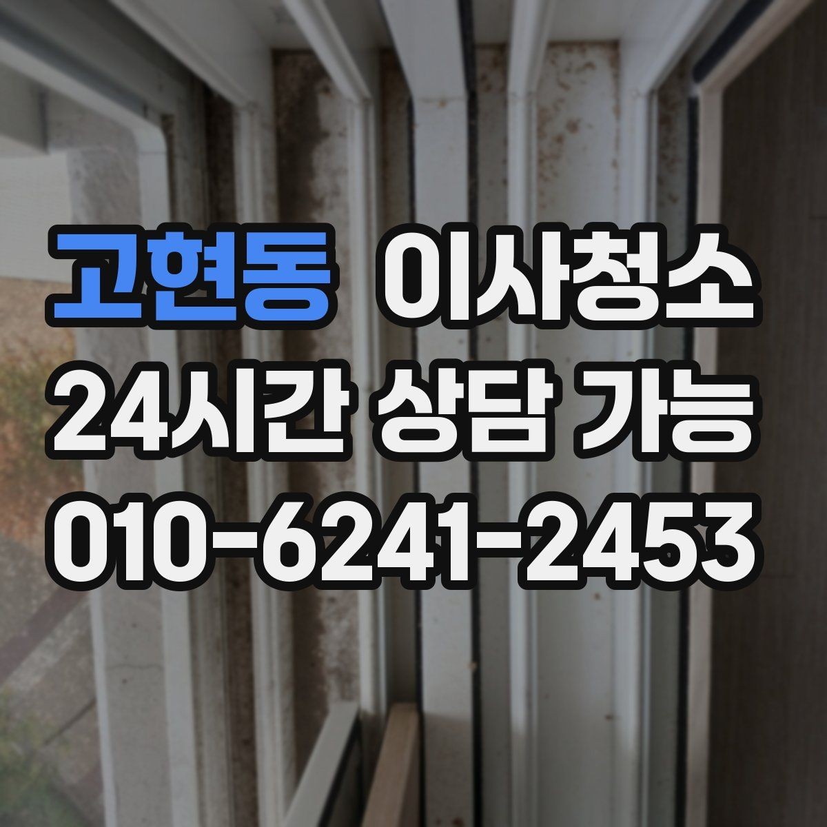 고현동 이사청소 가스레인지 주변 기름기 마무리 요령