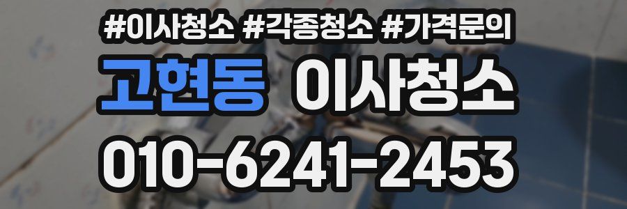 고현동 이사청소