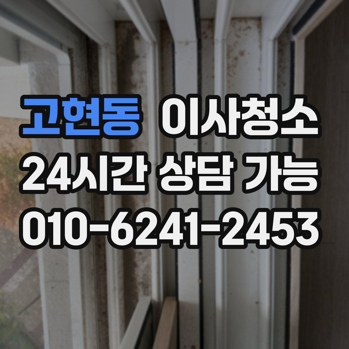 고현동 원룸청소