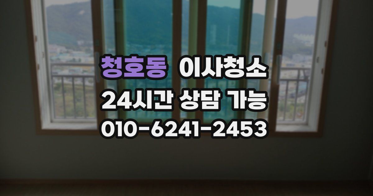 청호동 입주청소