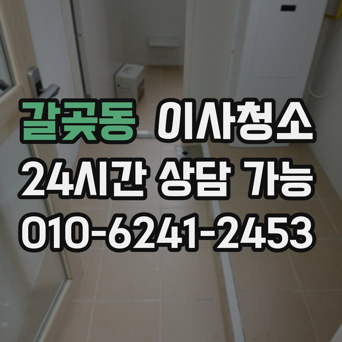 갈곶동 이사청소 범위를 줄여도 만족할 수 있는 선택
