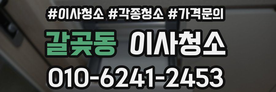 갈곶동 이사청소