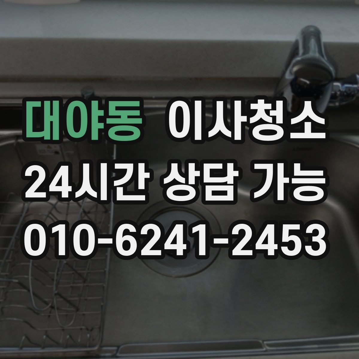 대야동 이사청소 방충망 주변 먼지 정리하는 쉬운 순서