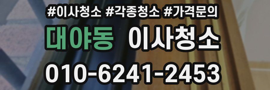 대야동 이사청소