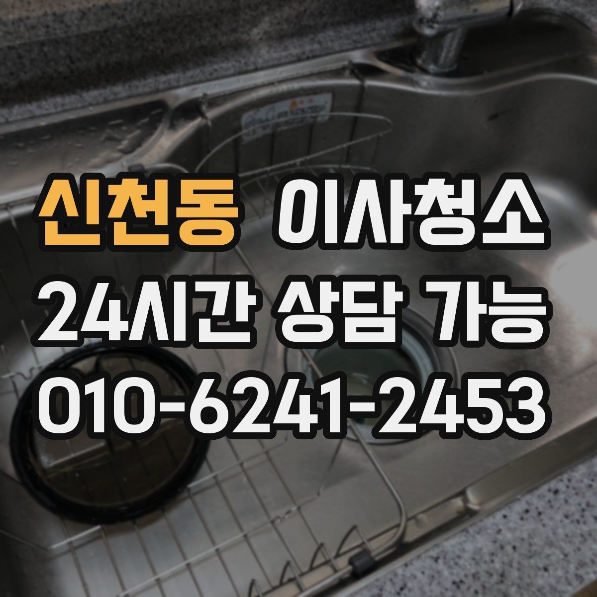 신천동 이사청소 입주 전 청소와 무엇이 다를까요