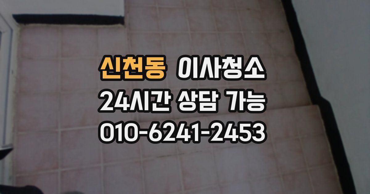 신천동 입주청소