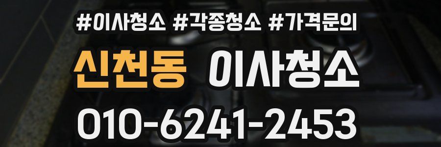 신천동 이사청소