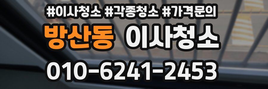 방산동 이사청소