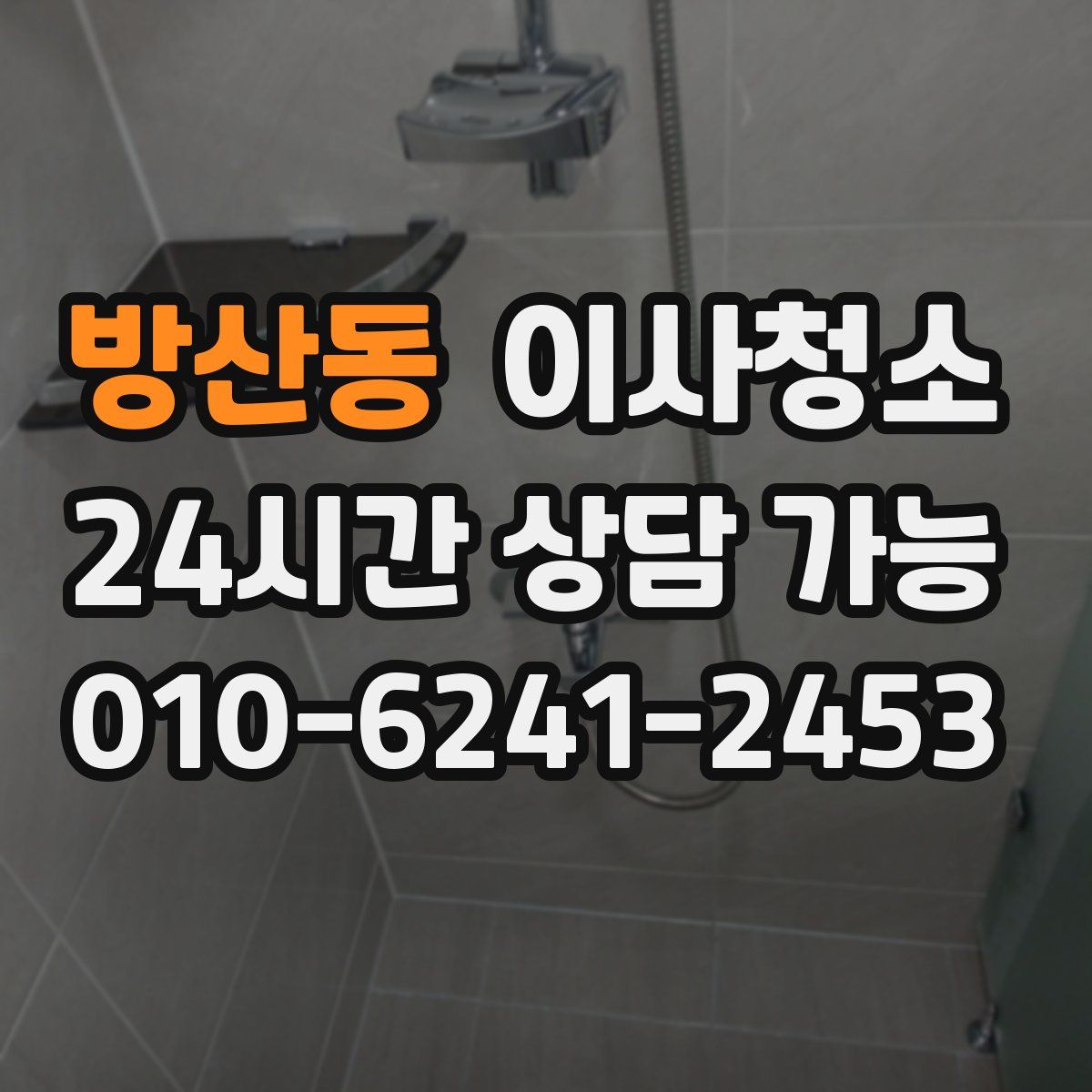 방산동 원룸청소