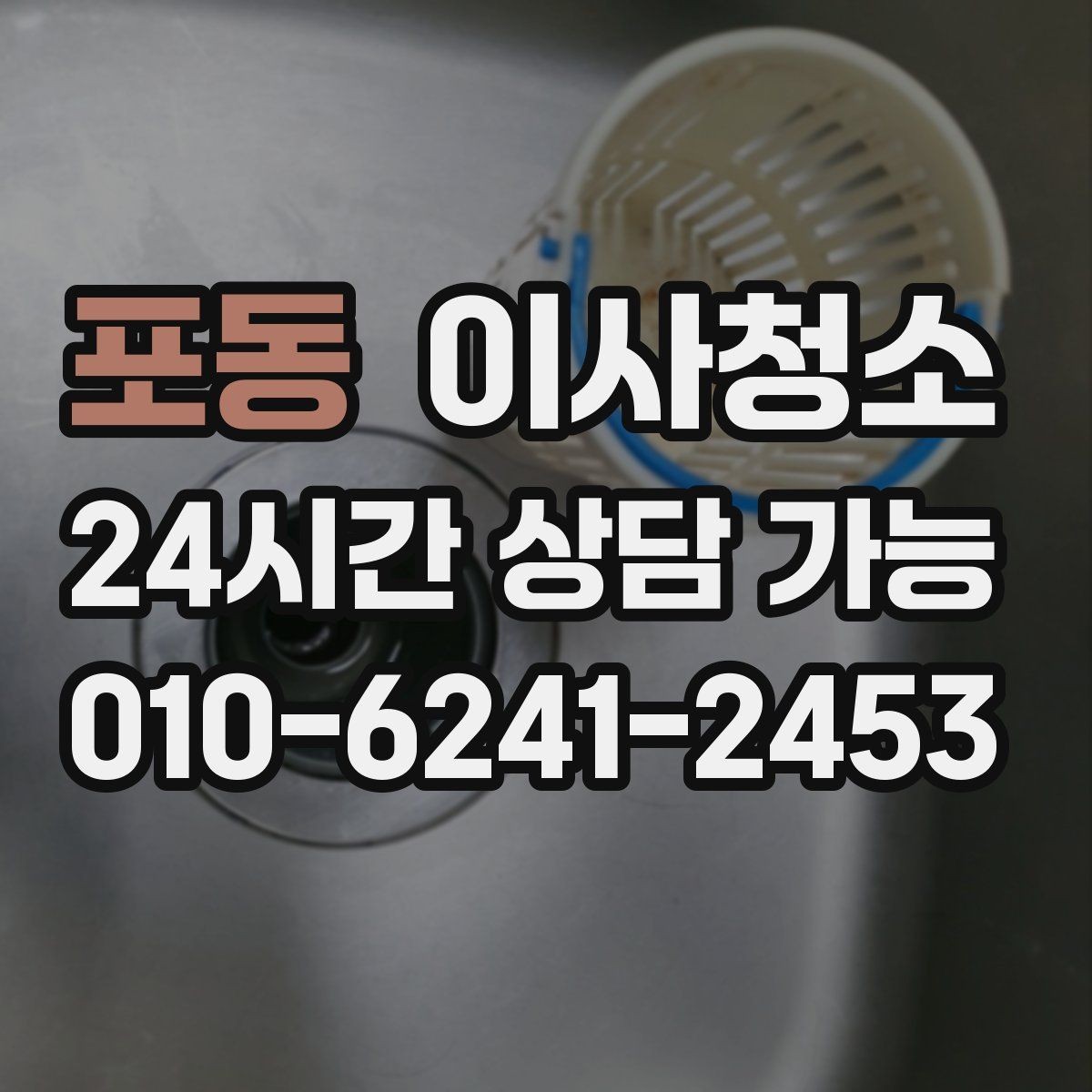 포동 이사청소 작은 집도 체감이 크게 달라지는 이유