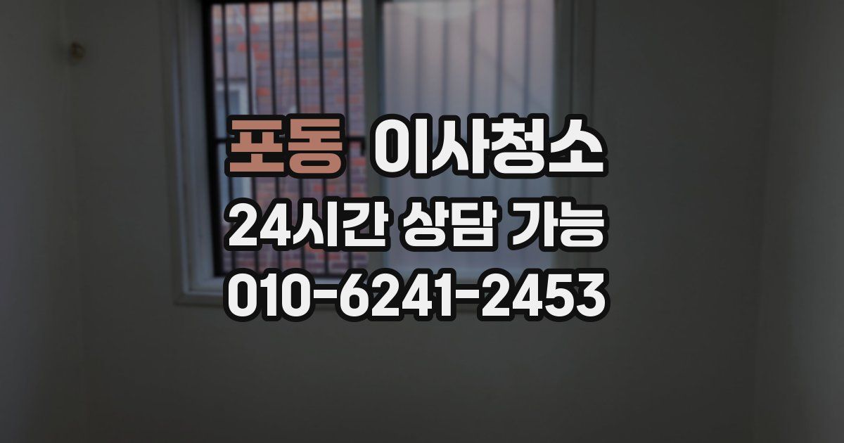 포동 입주청소
