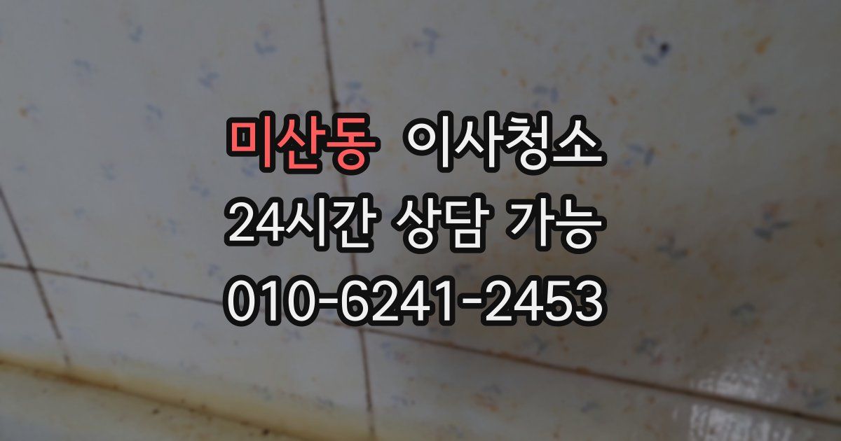 미산동 입주청소