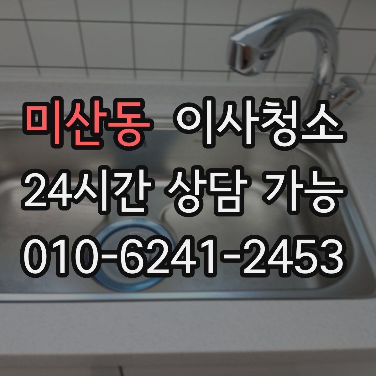 미산동 원룸청소