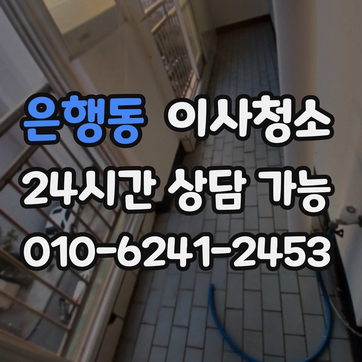 은행동 원룸청소