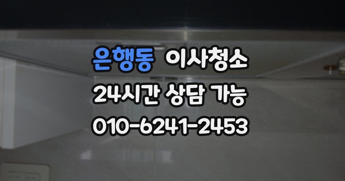 은행동 입주청소