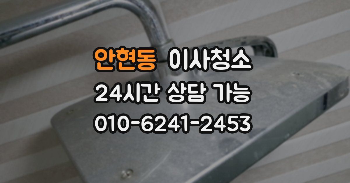 안현동 입주청소