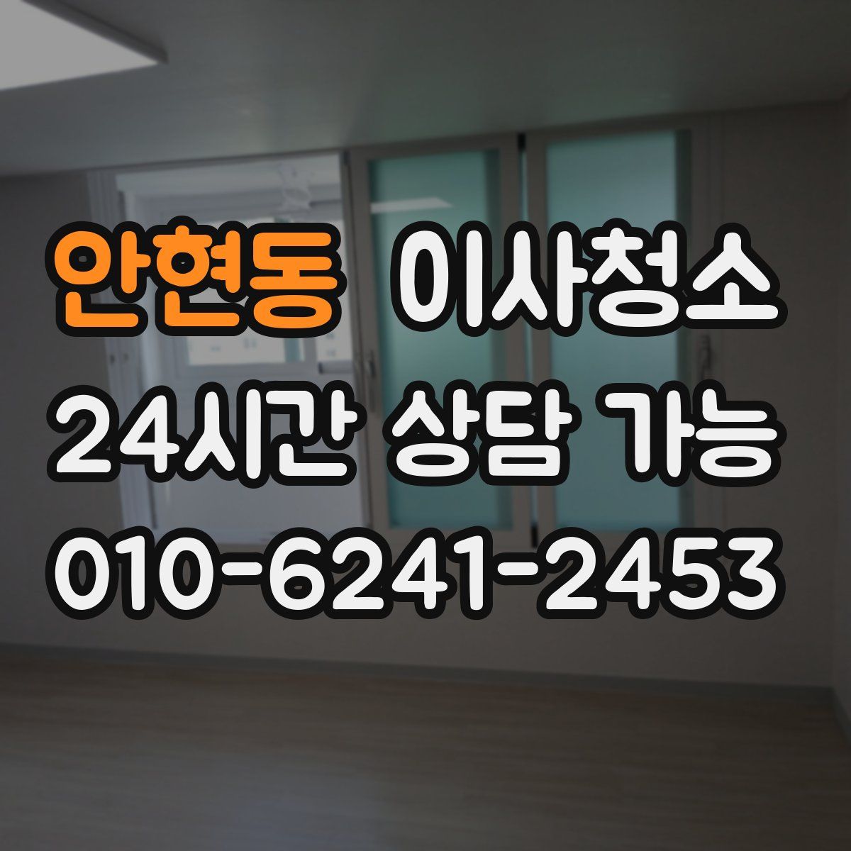 안현동 원룸청소