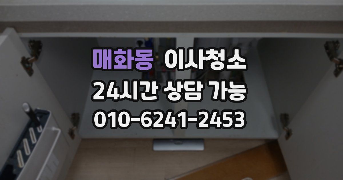 매화동 입주청소