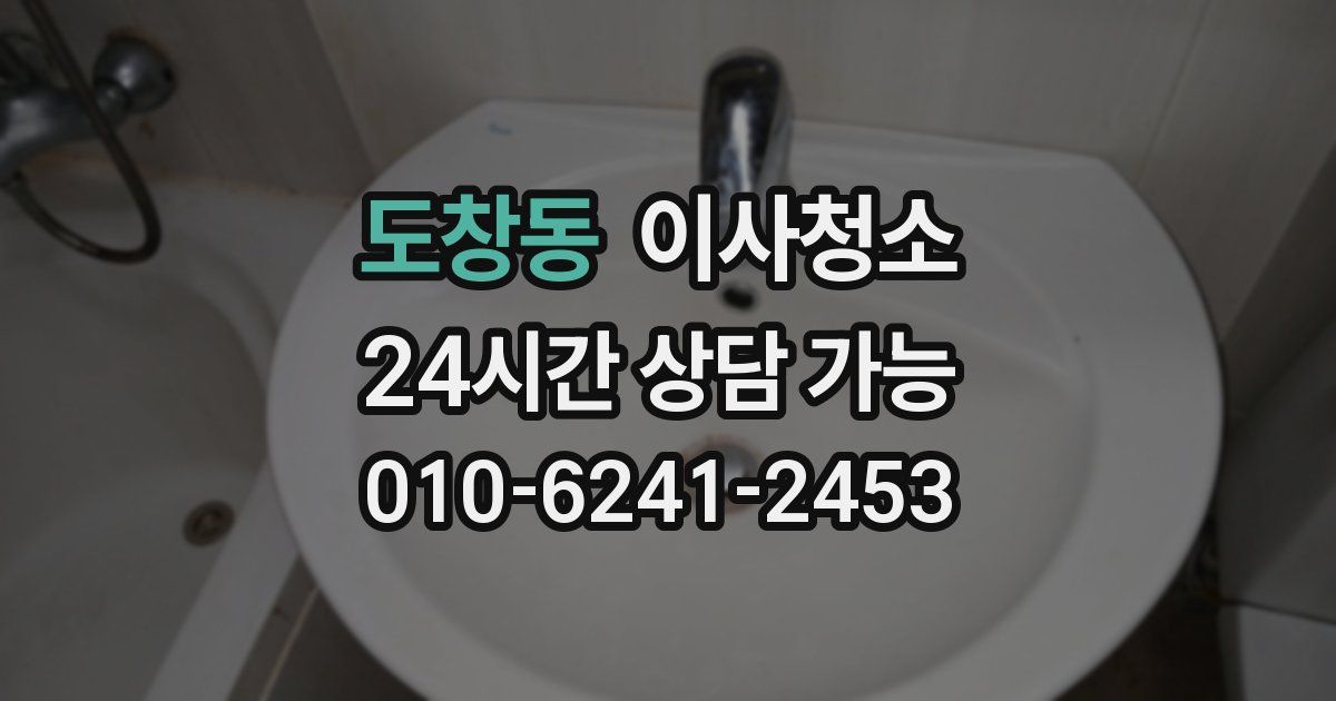 도창동 입주청소