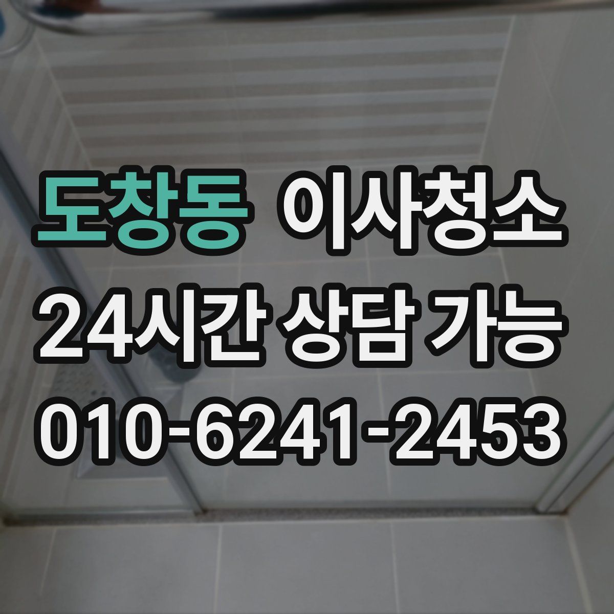 도창동 원룸청소