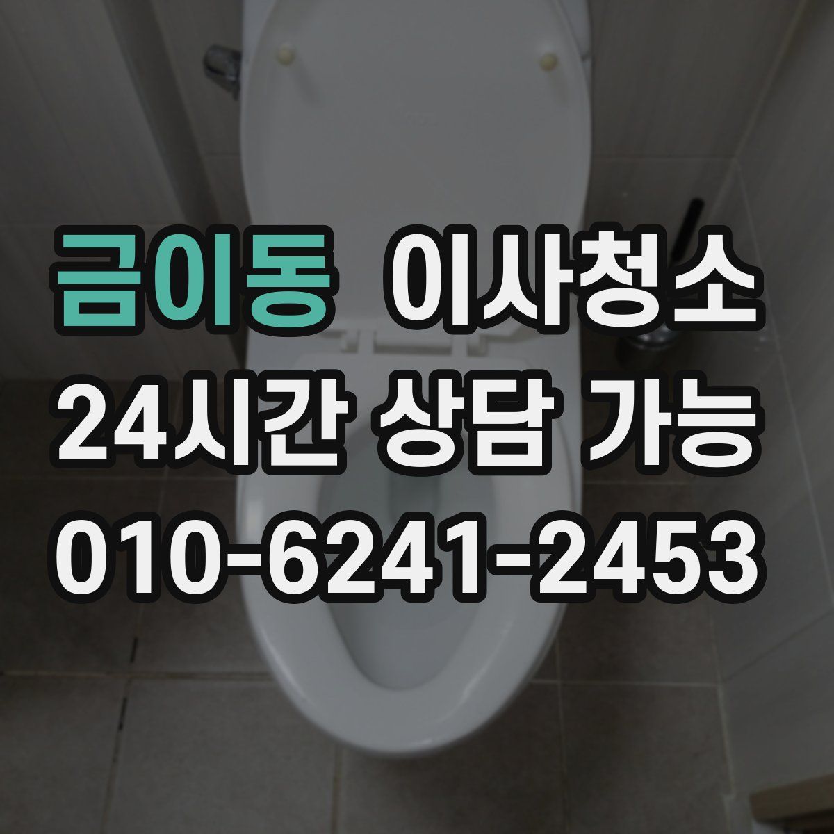 금이동 원룸청소