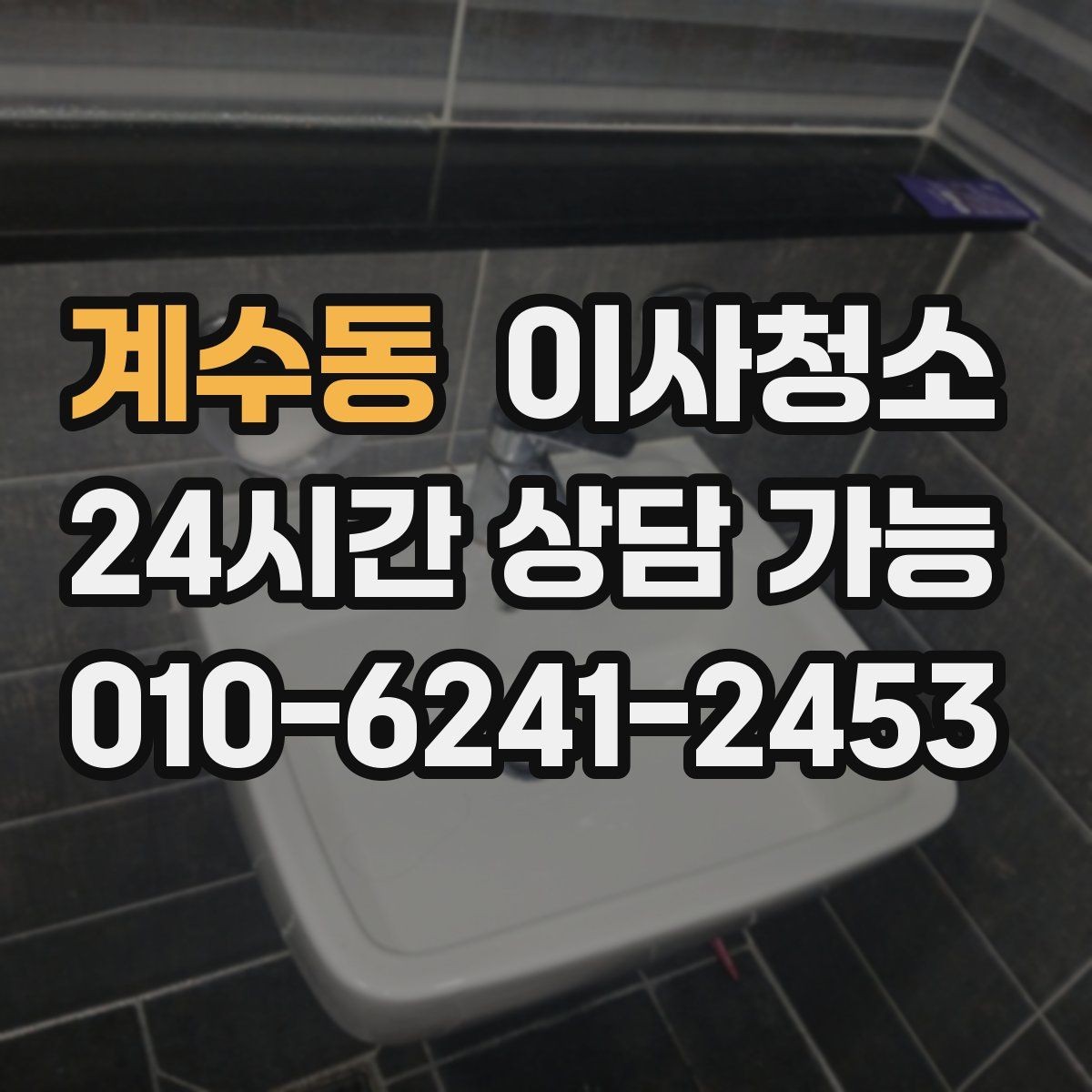 계수동 이사청소 방충망 주변 먼지 정리로 쾌적하게