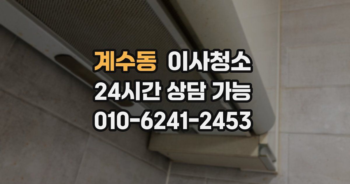 계수동 입주청소