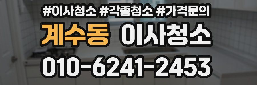 계수동 이사청소