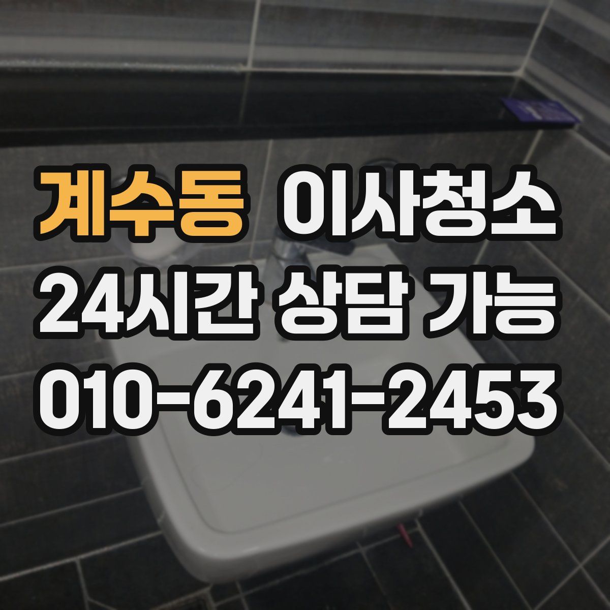 계수동 원룸청소