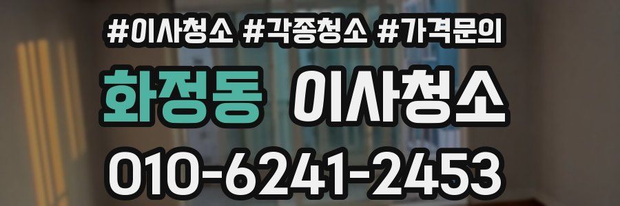 화정동 이사청소