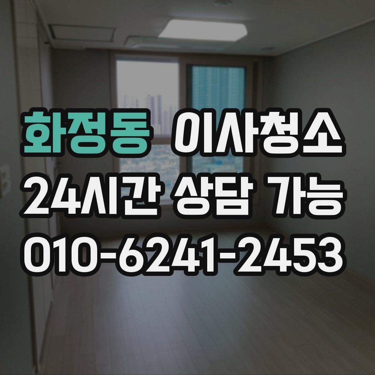 화정동 원룸청소