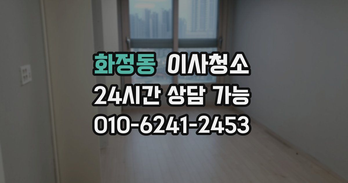 화정동 입주청소