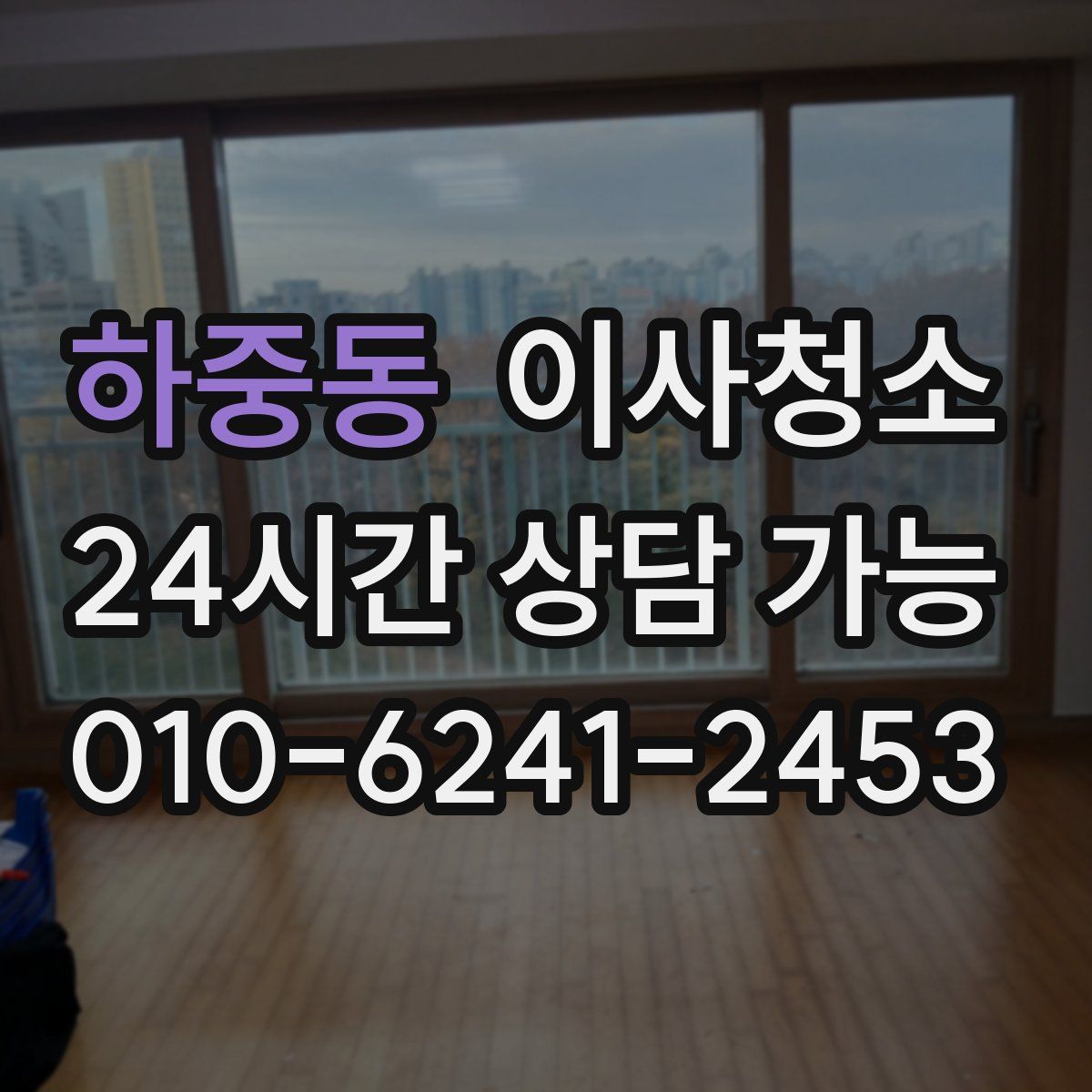 하중동 원룸청소