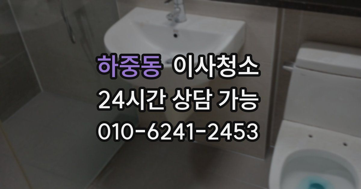 하중동 입주청소