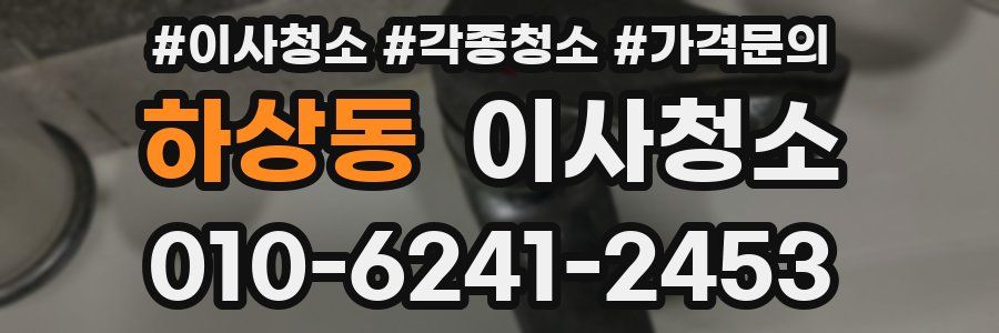 하상동 이사청소