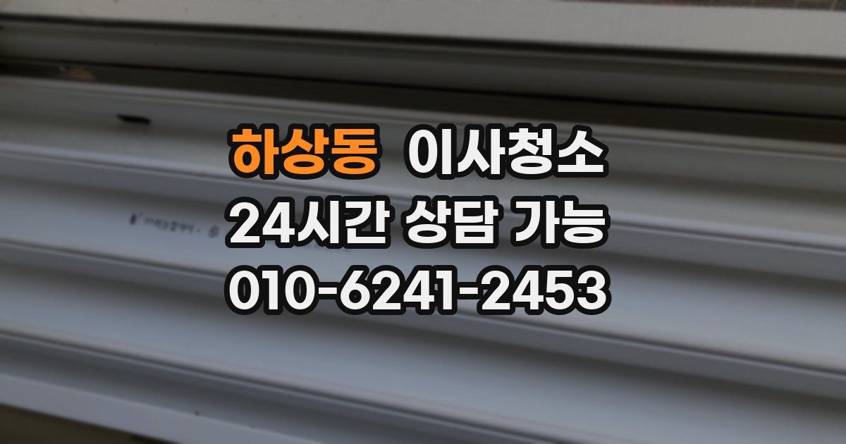 하상동 입주청소