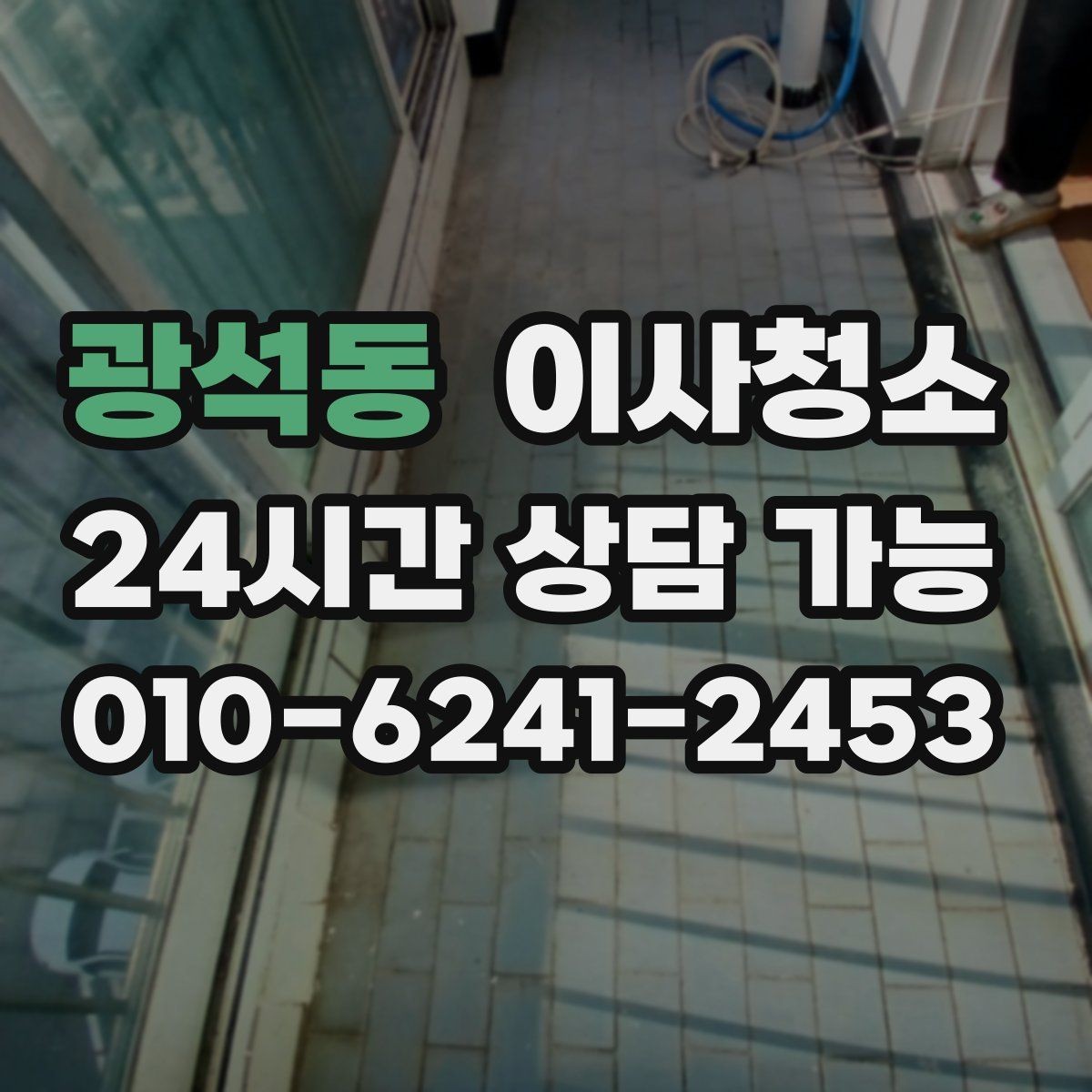 광석동 이사청소 주말 일정에도 빠르게 마무리하는 요령